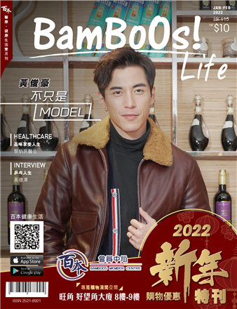 BamBoOs!Life 2022年1月－2022年2月刊經已面世！封面主角黃俊豪-不只是Model!特別加入【百本市集購物特刊】! 想知更多健康資訊﹖快啲去各大Circle-K便利店買本喇！