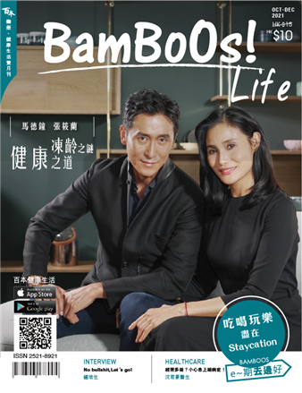 BamBoOs!Life 2021年10月－2021年12月刊經已面世！凍齡之謎．健康之道! 馬德鐘與太太張筱蘭   香港電競之父分享人生態度 施鍾培生   疑病症成因及應對! 陸沈君豪醫生