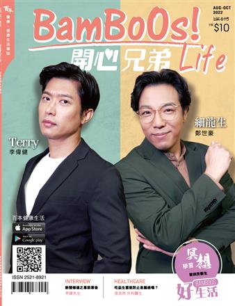 BamBoOs!Life 2022年8月－2022年10月刊經已面世！封面故事邀請了鄭世豪、李偉健分享戲裏戲外兄弟情!!更內附旺角百本市集中秋優惠攻略特刊2022~ 想知更多健康資訊﹖快啲去各大Circle-K便利店買本喇！