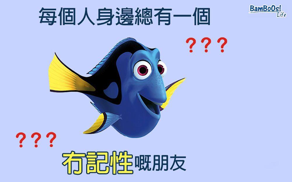 「大頭蝦」和 「冇記性」是病嗎?