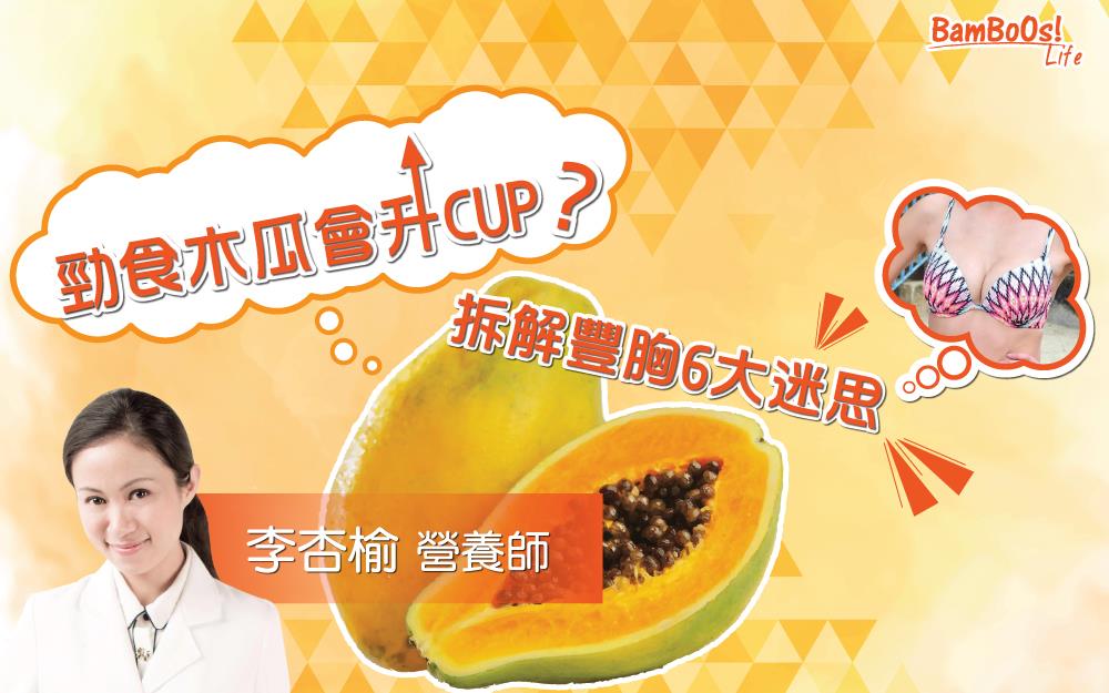 喪食木瓜會升CUP?拆解豐胸6大迷思