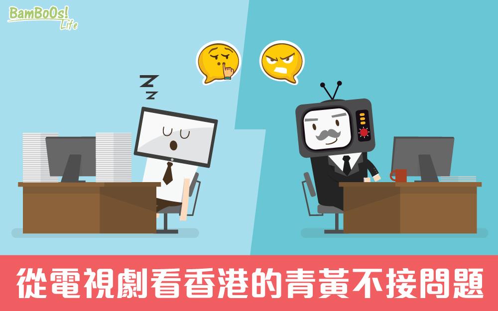 從電視劇看香港的青黃不接問題