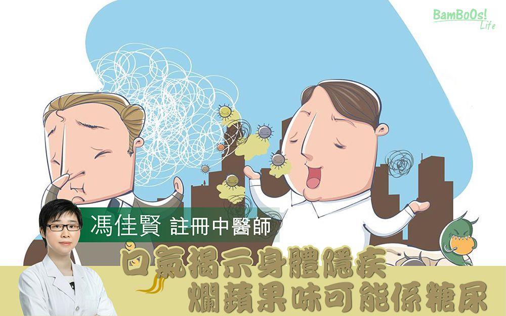 口氣揭示身體隱疾 爛蘋果味可能係糖尿