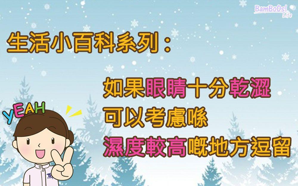眼睛也「過冬」