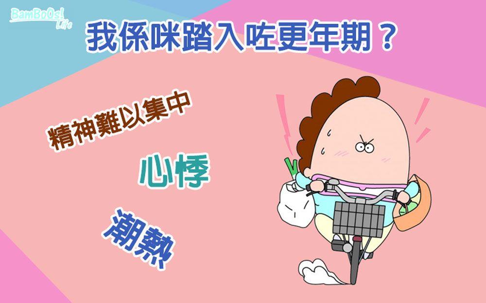 更年期的中醫調護