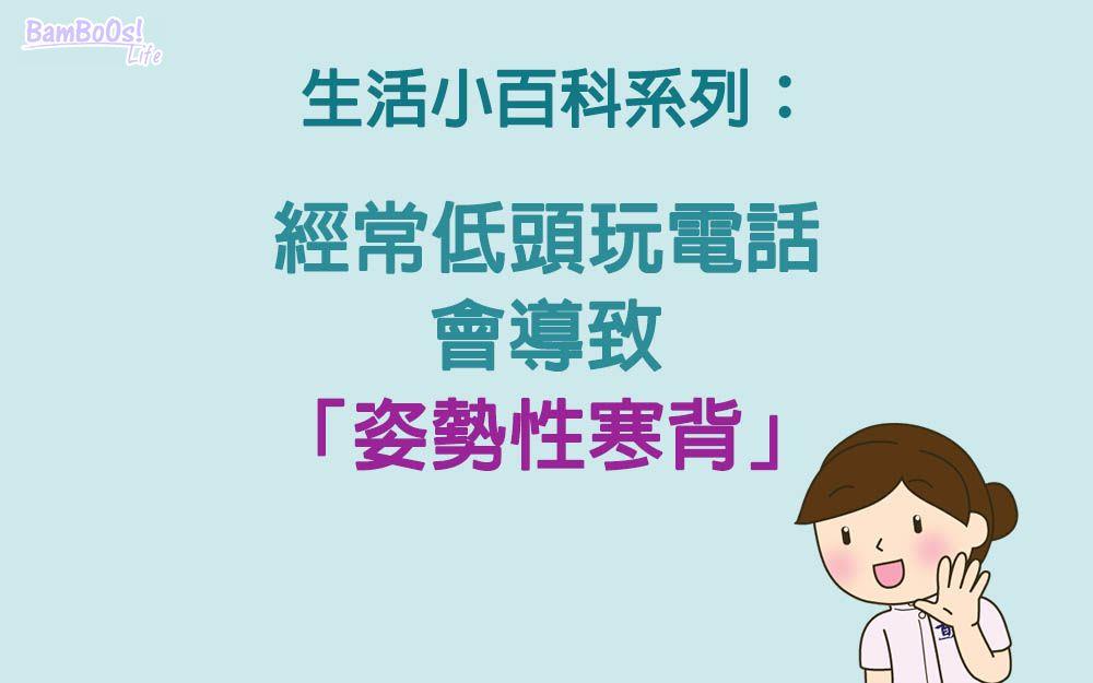 糾正寒背 注重姿勢為上策