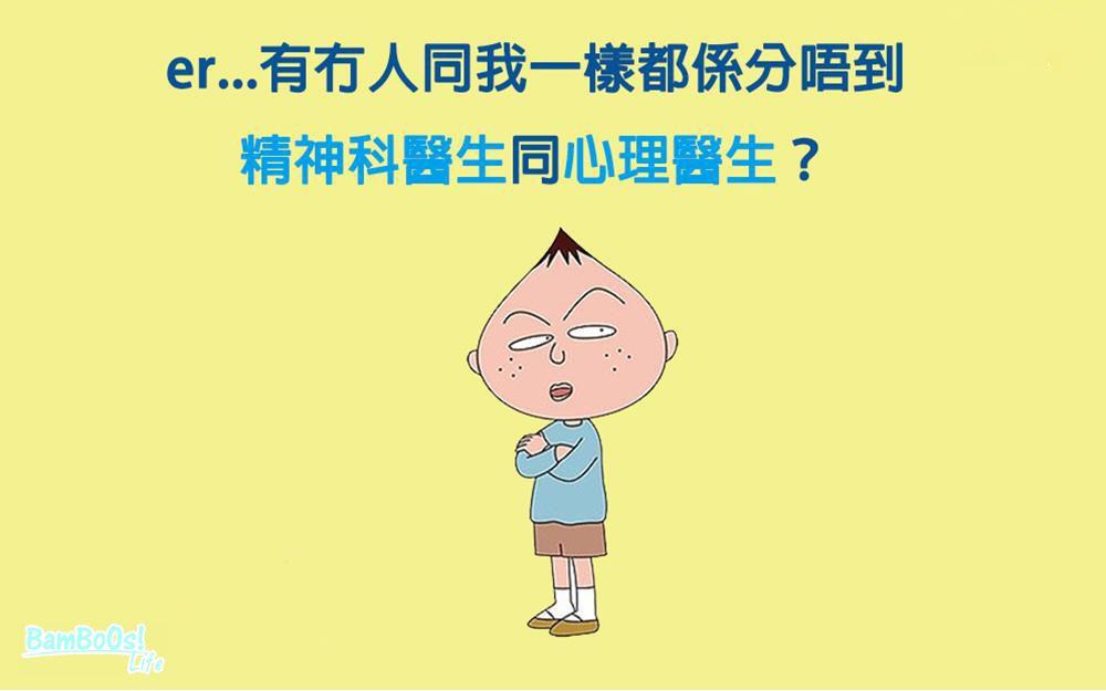 誰是「心理醫生」?