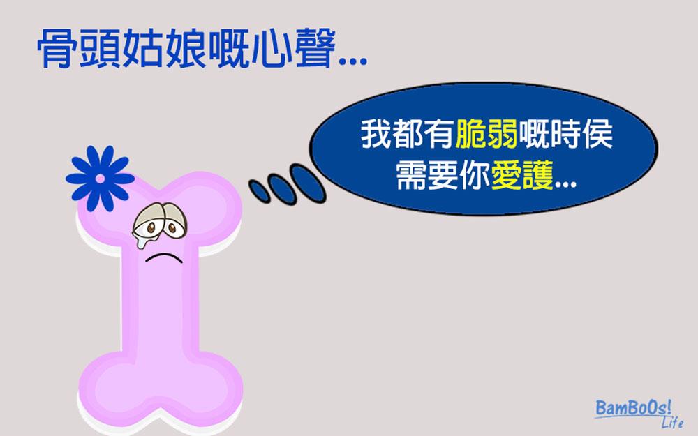 保持骨骼健康之妙法