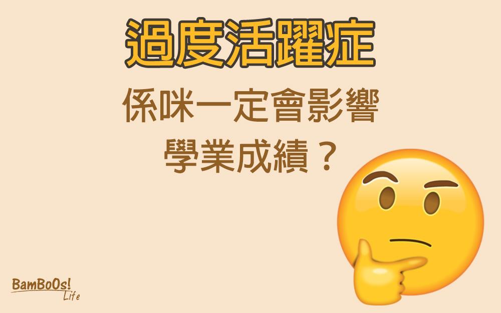 學業成績與過度活躍症有關?