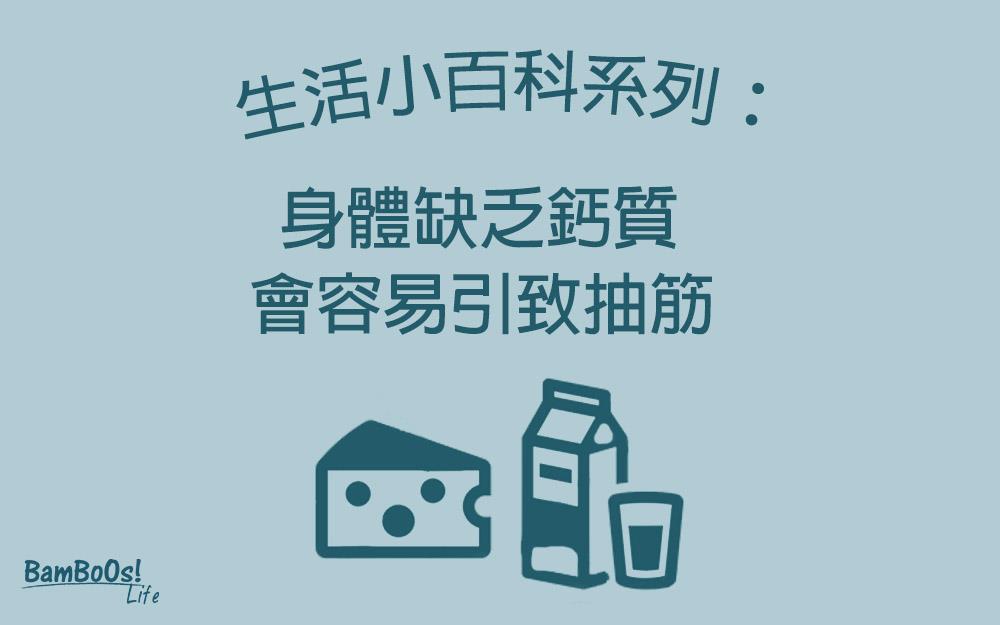 不能一「鈣」而論