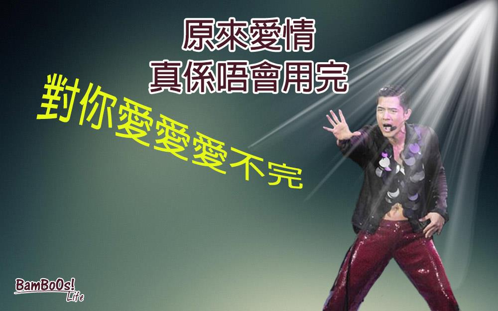 愛情不會用完的