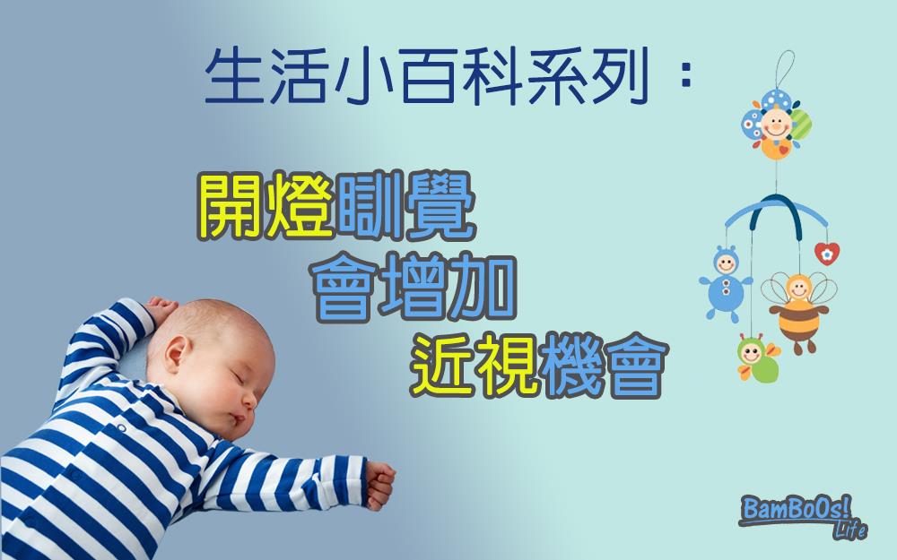 家居隱藏壞眼元凶 BB床鈴勿亂掛