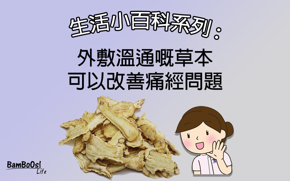 中醫妙方 緩女人之苦