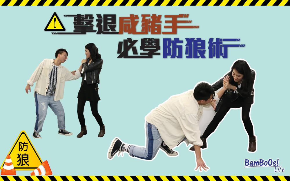 擊退咸豬手 必學防狼術