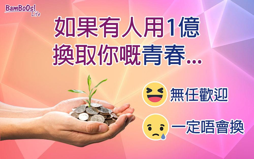 百億人生