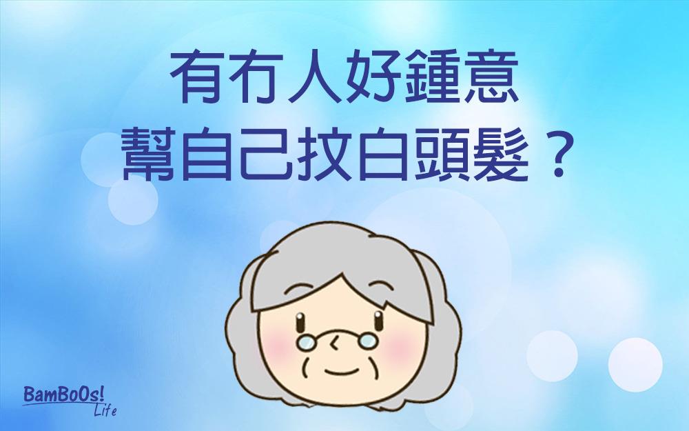 「早生華髮」── 中醫看白髮問題
