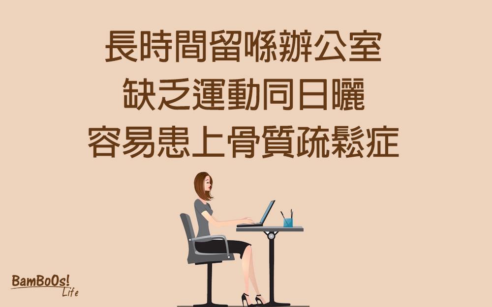 年輕一輩也要抗骨質疏鬆