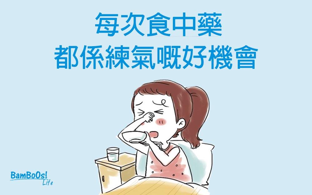 服中藥──煲藥一定比藥粉好?