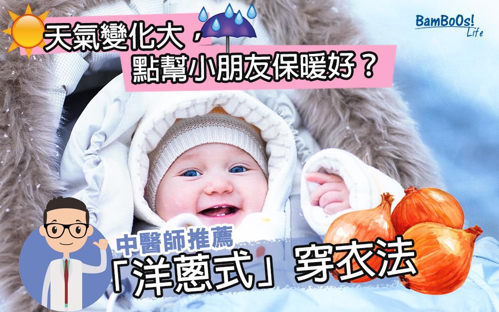 「洋蔥式」穿衣免小孩著涼