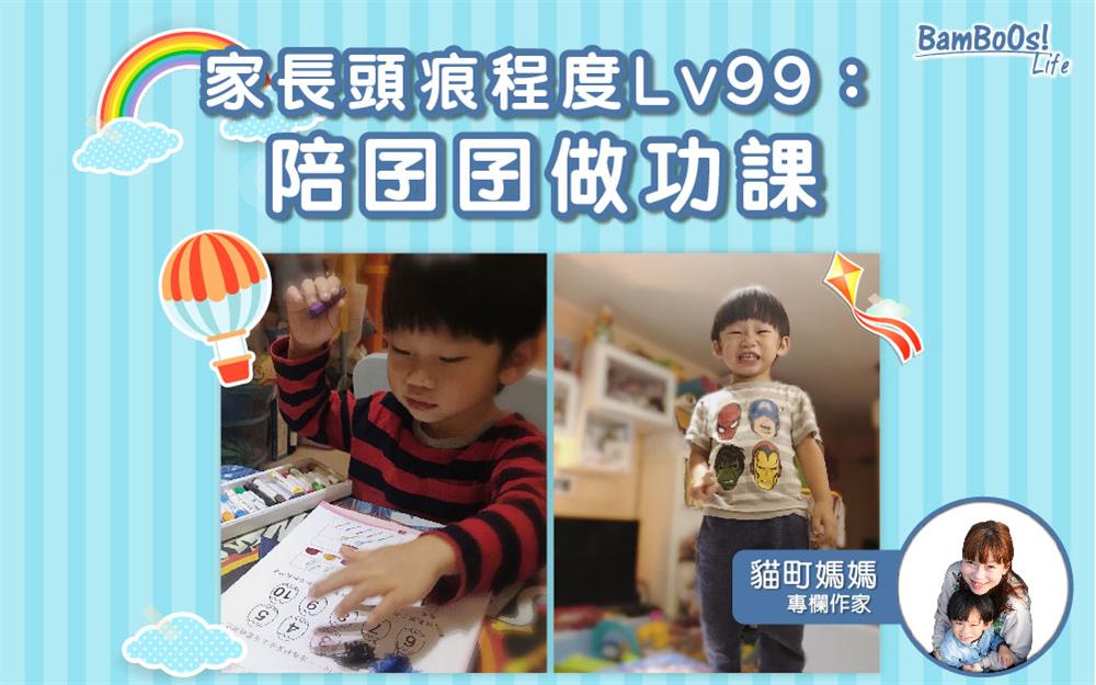 陪小孩做功課——K1家長的感言