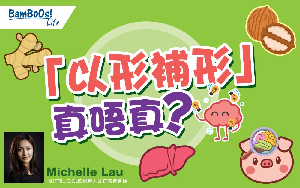 「以形補形」真唔真?