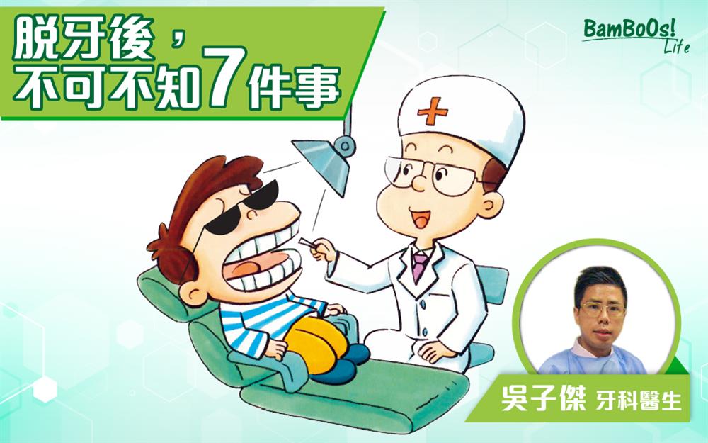 脫牙後,不可不知7件事