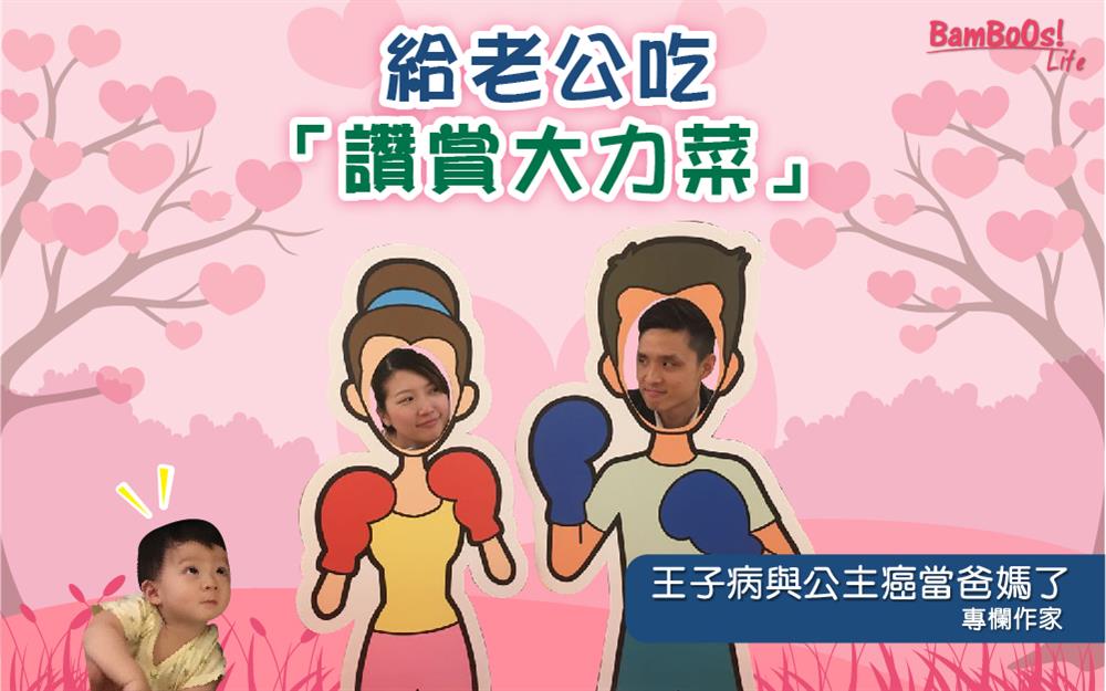 給老公吃「讚賞大力菜」
