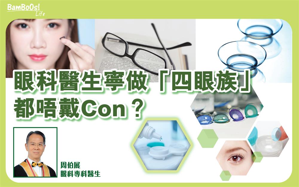 眼科醫生寧做「四眼族」都唔戴Con?
