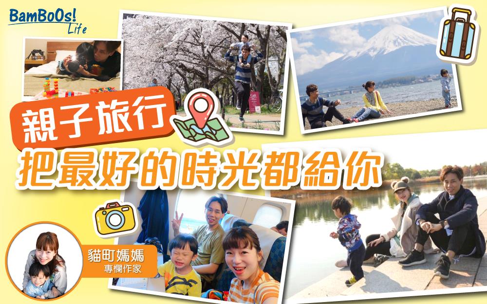 親子旅行 把最好的時光都給你