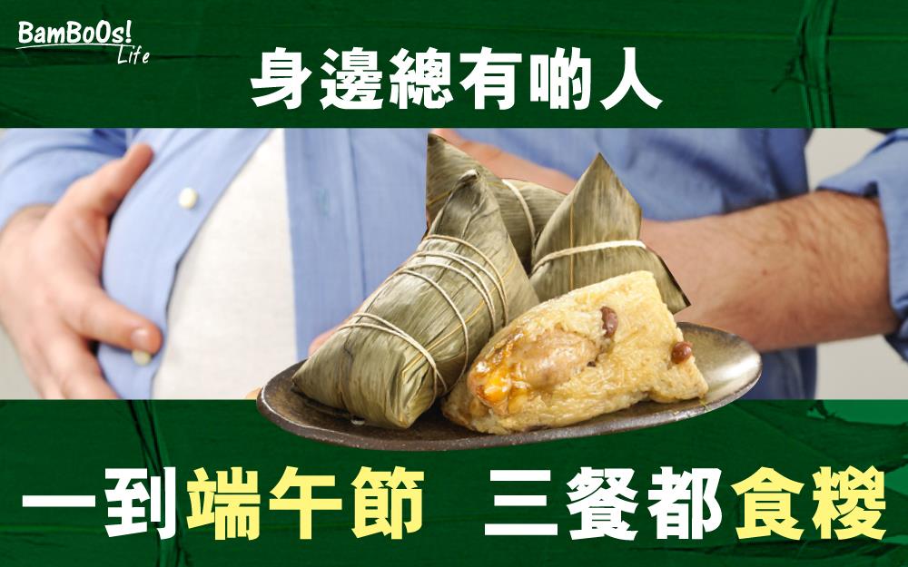 營養師教你食糉 健康過端午節