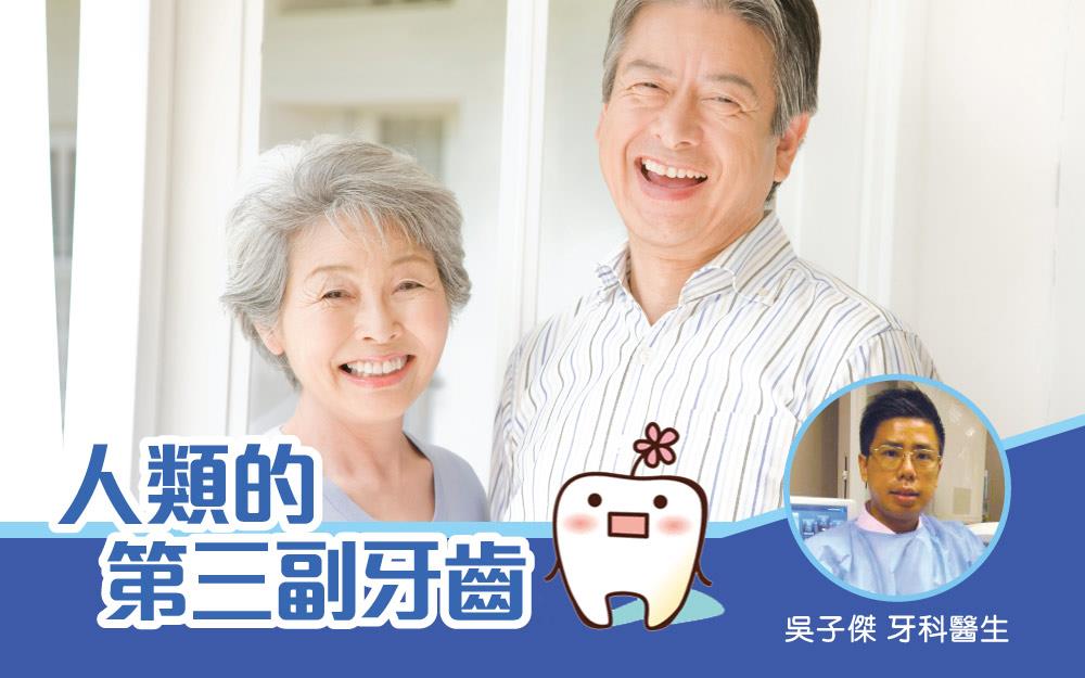 人類的第三副牙齒