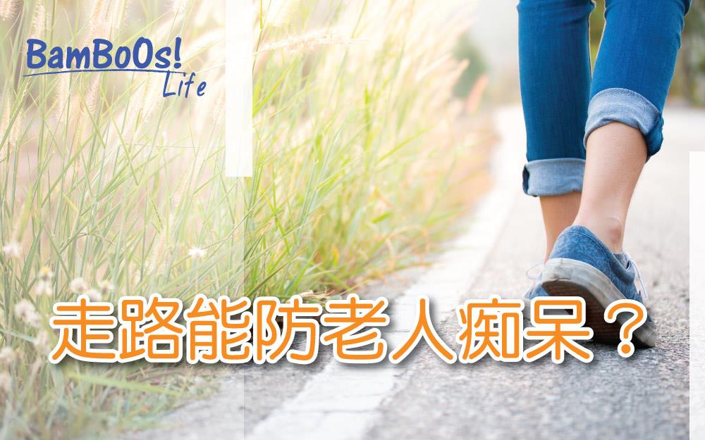 走路能防老人痴呆