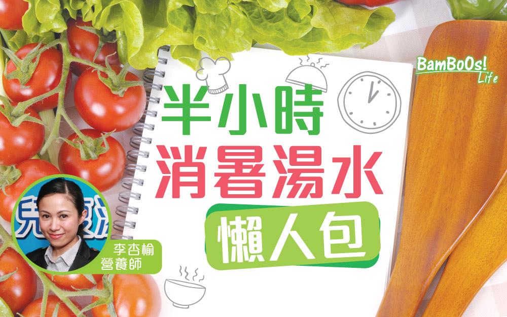 半小時消暑湯水懶人包