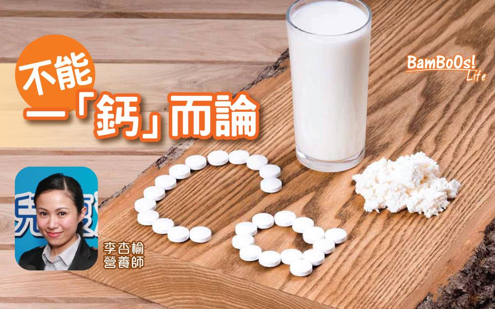 不能一「鈣」而論