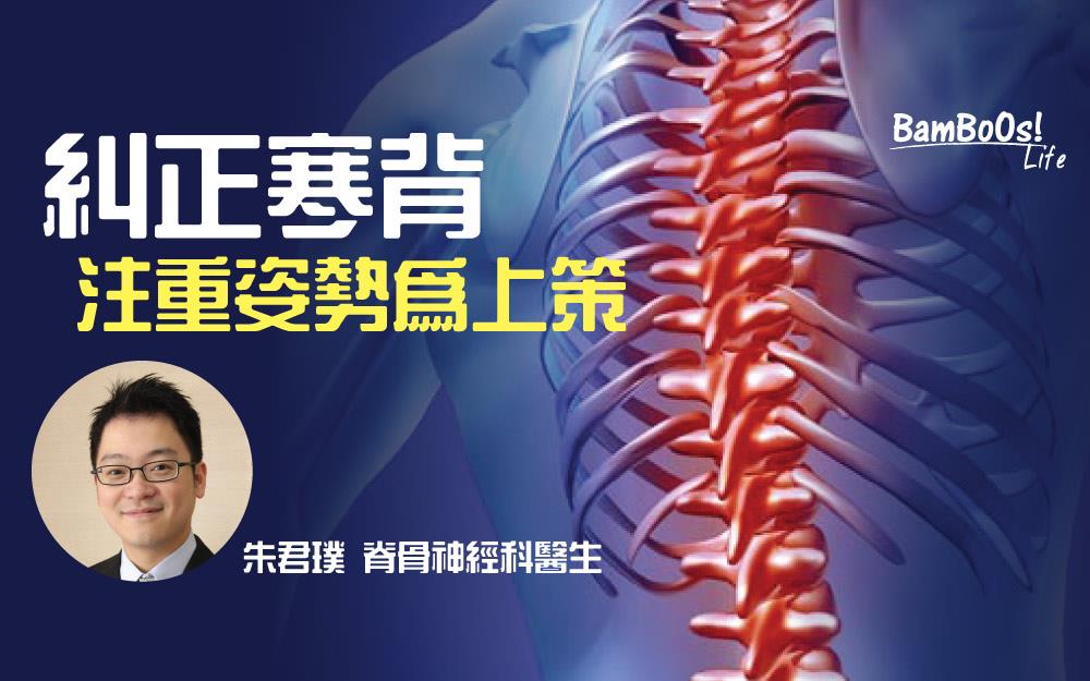糾正寒背 注重姿勢為上策