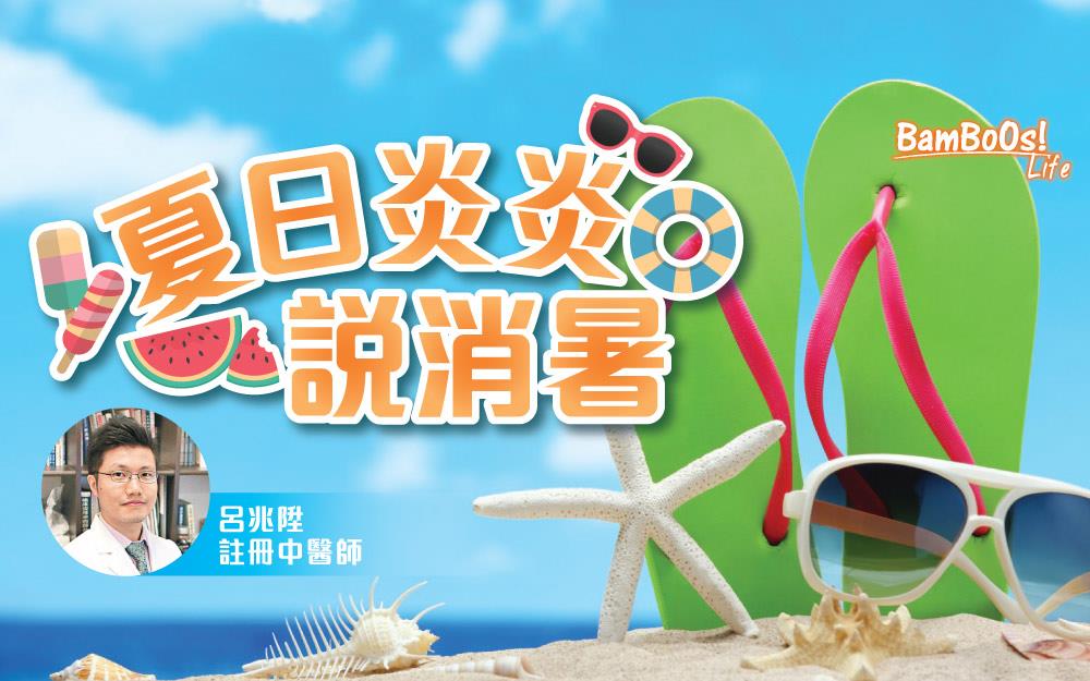 夏日炎炎說消暑
