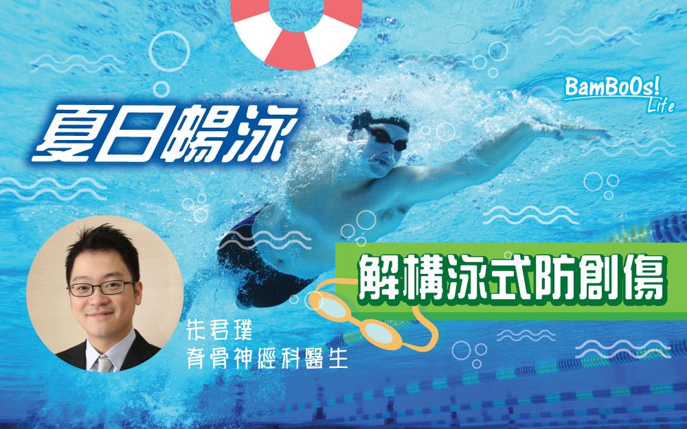 夏日暢泳 解構泳式防創傷
