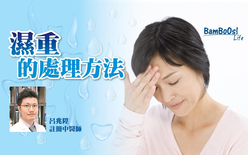 濕重的處理方法