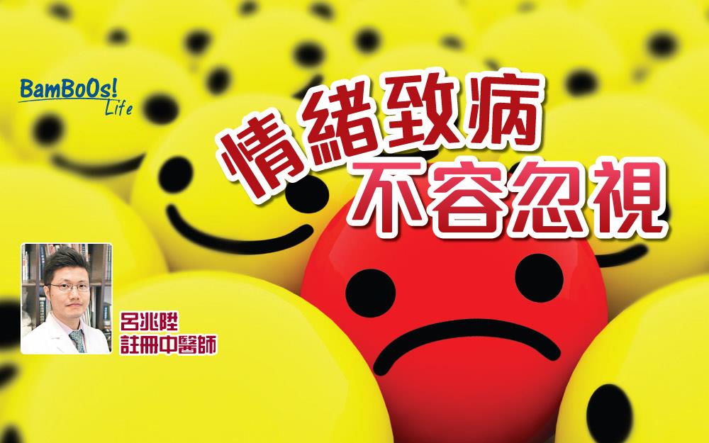 情緒致病,不容忽視