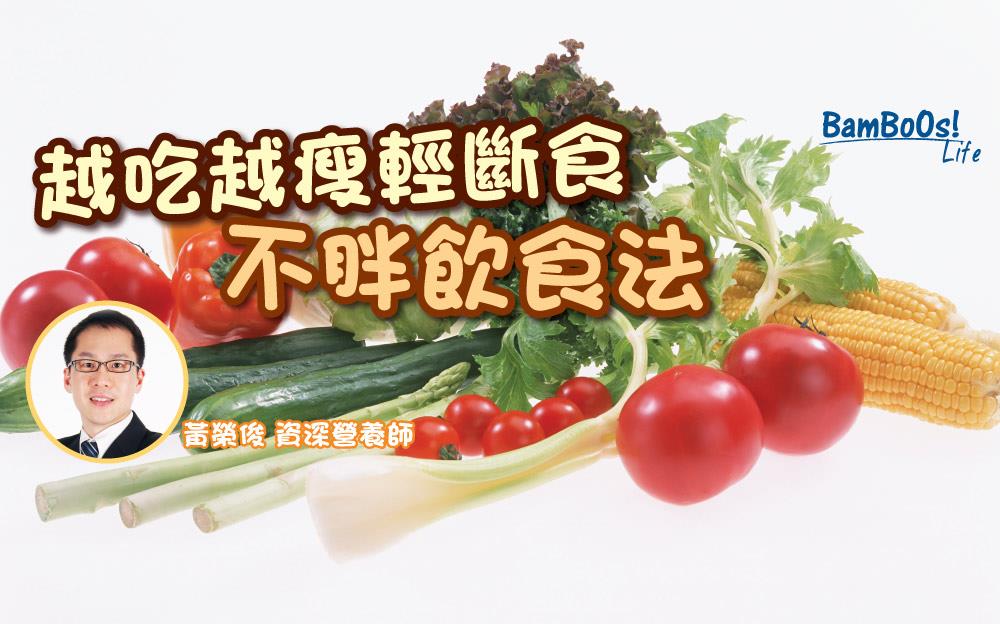 越吃越瘦輕斷食不胖飲食法