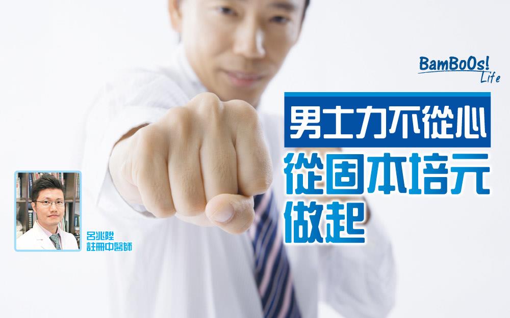 男士力不從心 從固本培元做起