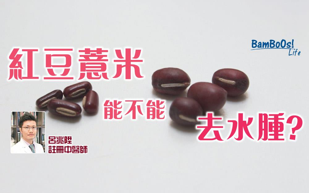 紅豆薏米能不能去水腫?