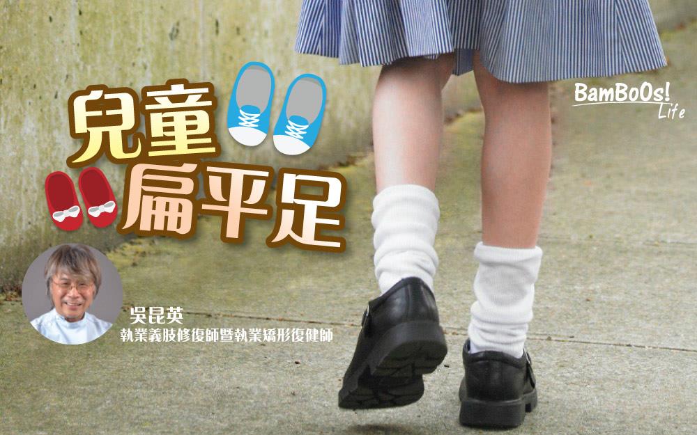 兒童扁平足