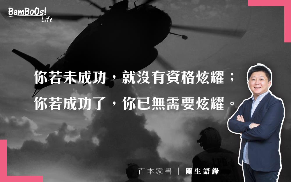 你若未成功,就沒有資格炫耀;你若成功了,你已無需要炫耀。