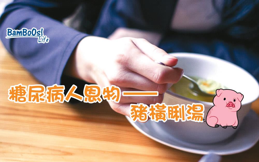 糖尿病人恩物——豬橫脷湯