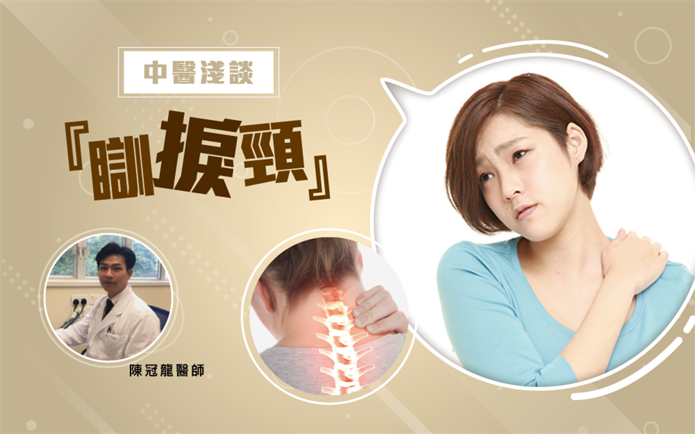 中醫淺談「瞓捩頸」